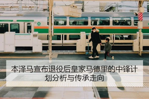 本泽马宣布退役后皇家马德里的中锋计划分析与传承走向 | kaiyun