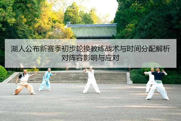 湖人公布新赛季初步轮换教练战术与时间分配解析对阵容影响与应对