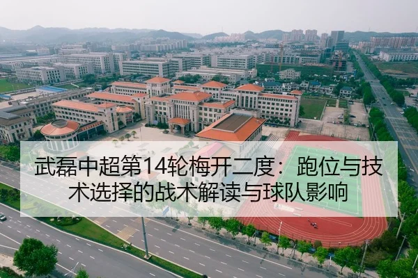武磊中超第14轮梅开二度：跑位与技术选择的战术解读与球队影响 | kaiyun
