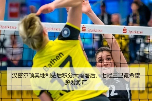 汉密尔顿奥地利站后积分大幅落后，七冠王卫冕希望愈发渺茫